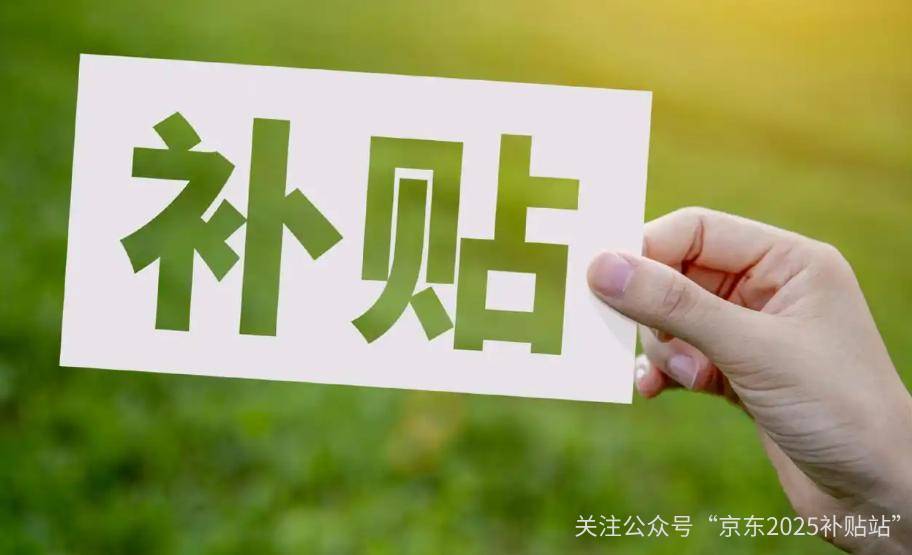 申请全攻略：政策解读、操作流程与省钱技巧z6尊龙·中国网站京东2025年国家补贴(图1)