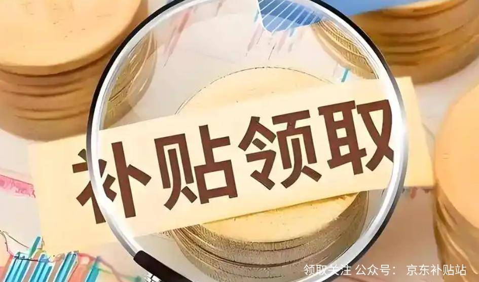 申请全攻略：政策解读、操作流程与省钱技巧z6尊龙·中国网站京东2025年国家补贴(图2)