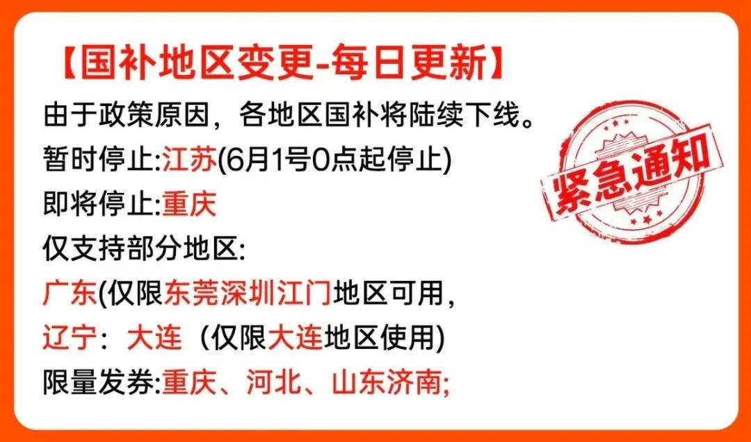 醒来很多地方的国补没了！尊龙凯时新版APP一觉(图4)